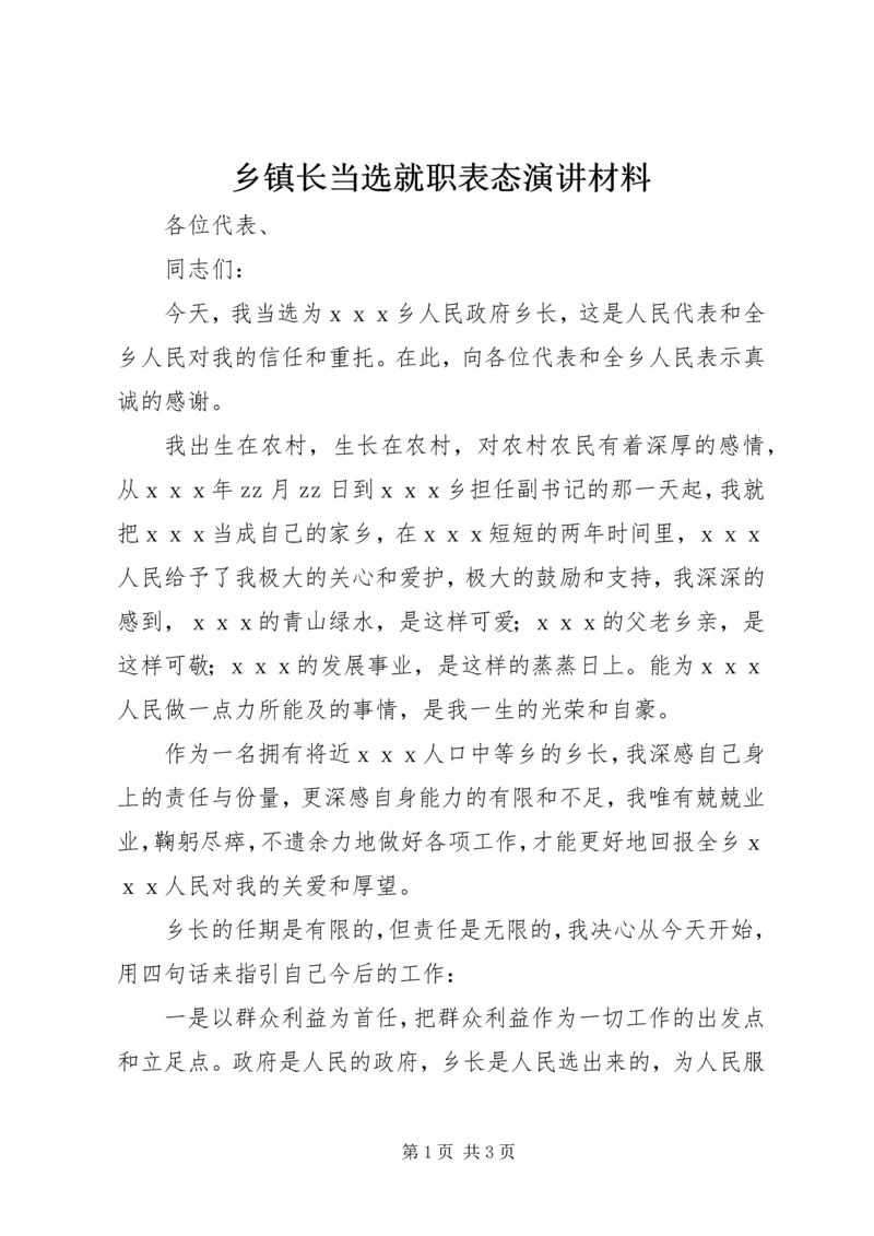 乡镇长当选就职表态演讲材料.docx