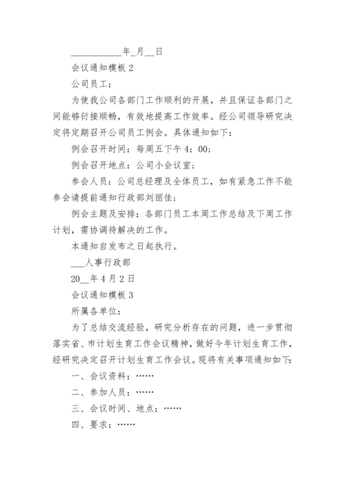 关于会议通知模板_1.docx