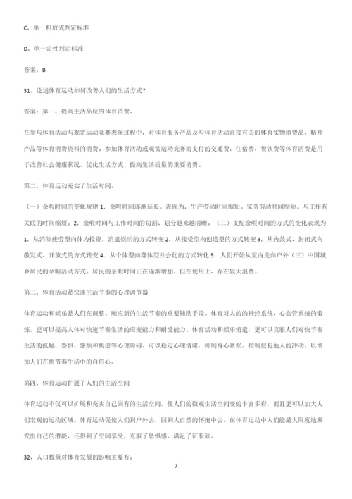 2023年体育社会学知识汇总大全.docx