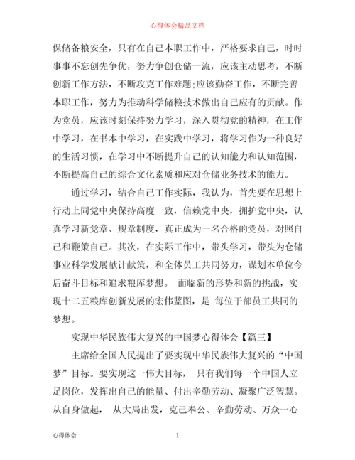 实现中华民族伟大复兴的中国梦心得体会.docx