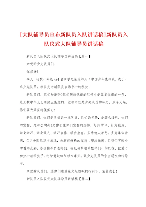 大队辅导员宣布新队员入队讲话稿新队员入队仪式大队辅导员讲话稿