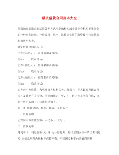 2023年融资借款合同范本大全.docx