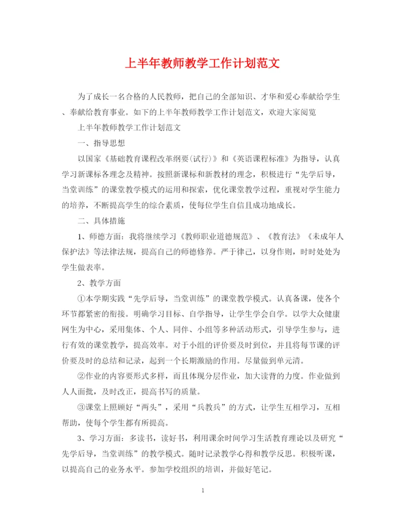 精编之上半年教师教学工作计划范文.docx