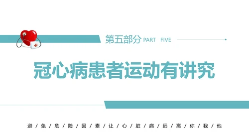 心血管科普知识进社区PPT模板