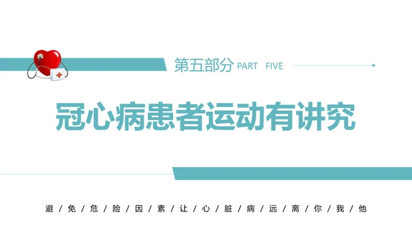 心血管科普知识进社区PPT模板