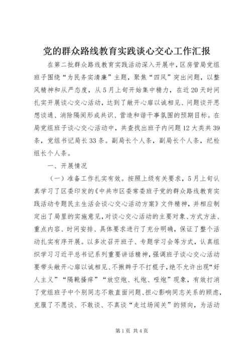 党的群众路线教育实践谈心交心工作汇报.docx