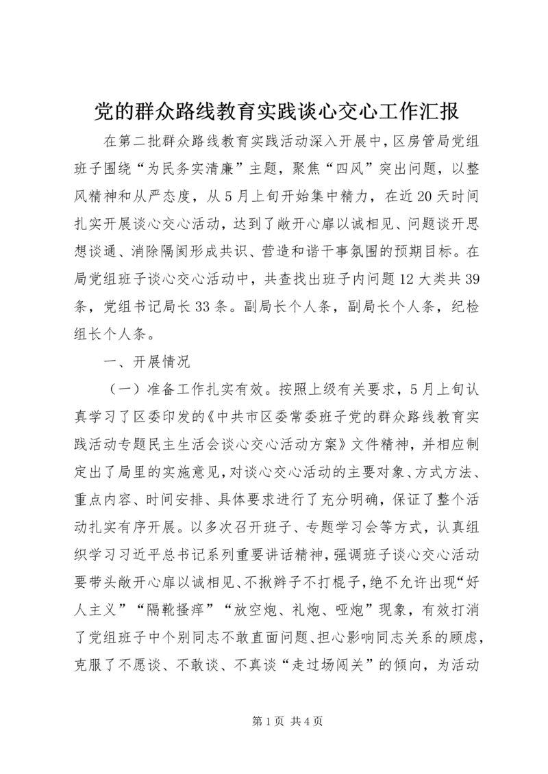 党的群众路线教育实践谈心交心工作汇报.docx