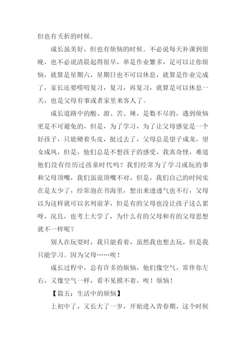 生活中的烦恼作文400字.docx