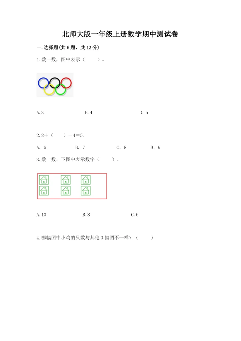 北师大版一年级上册数学期中测试卷附参考答案【轻巧夺冠】.docx