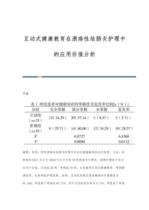 互动式健康教育在溃疡性结肠炎护理中的应用价值分析.docx