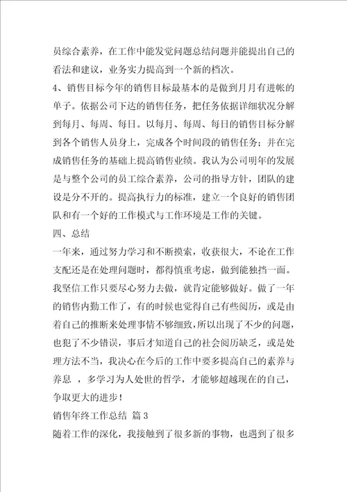 销售年终工作总结合集八篇