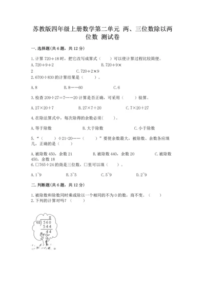 苏教版四年级上册数学第二单元 两、三位数除以两位数 测试卷（全国通用）word版.docx