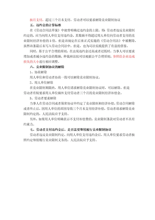 关于竞业限制的法律分析和法律规定律师总结推荐