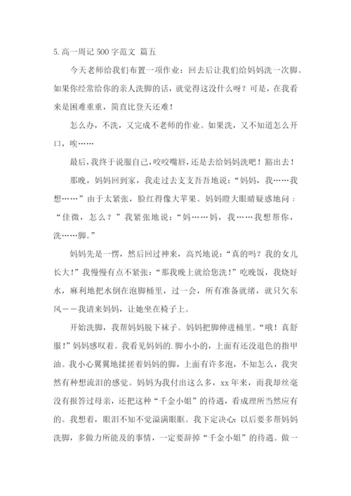 高一周记500字范文6篇.docx