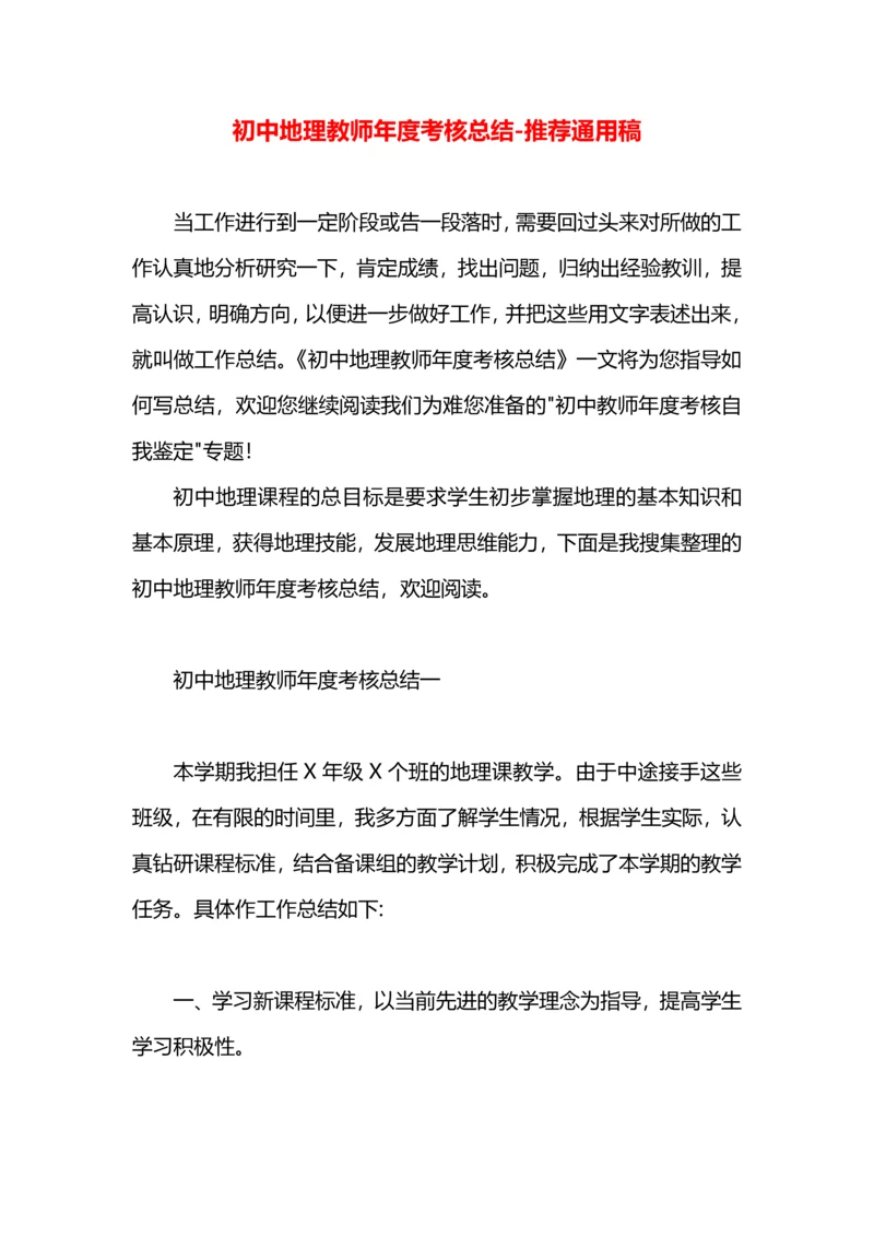 初中地理教师年度考核总结.docx