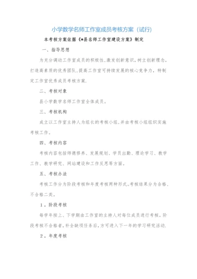 小学数学名师工作室成员考核方案(试行).docx