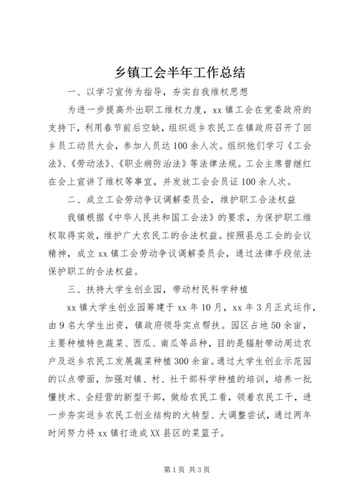 乡镇工会半年工作总结.docx