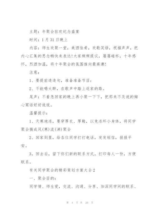 有关同学聚会的精彩策划方案大全.docx