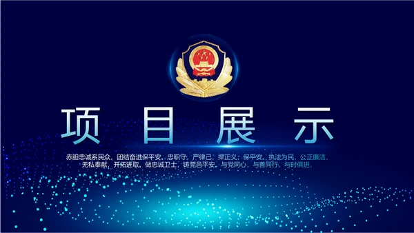 蓝色科技感公安警察派出所动态PPT模板