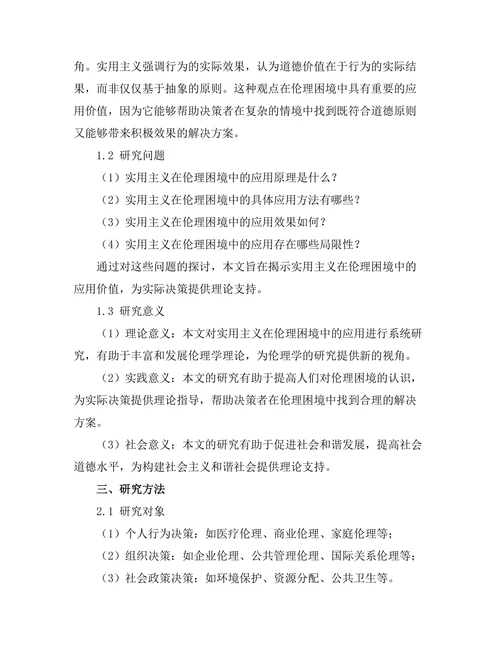 伦理困境中的决策：实用主义的应用