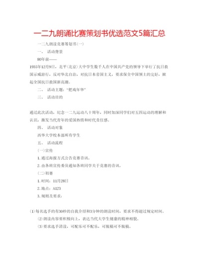 精编一二九朗诵比赛策划书优选范文5篇汇总.docx