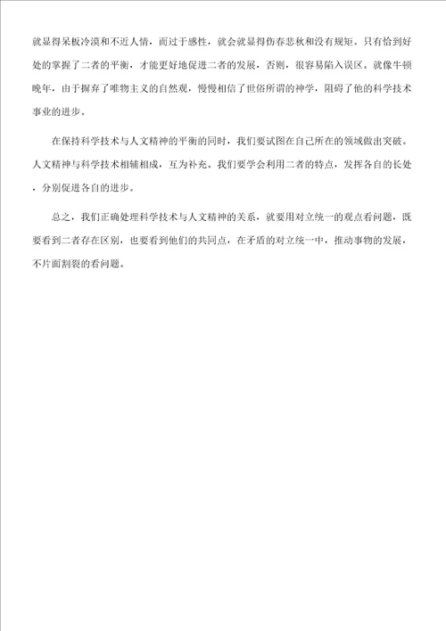 如何正确处理科学技术与人文精神的关系
