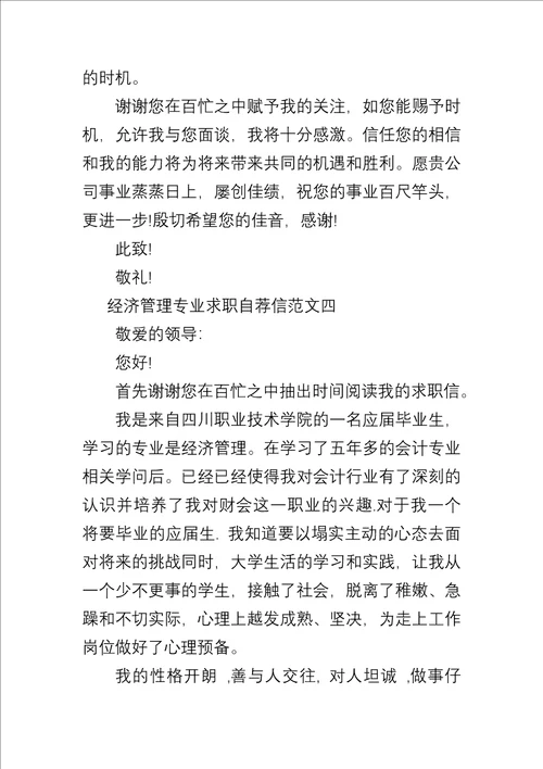 20xx年经济管理专业求职自荐信合集