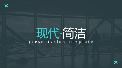 现代简洁设计公司简介商务通用PPT模板