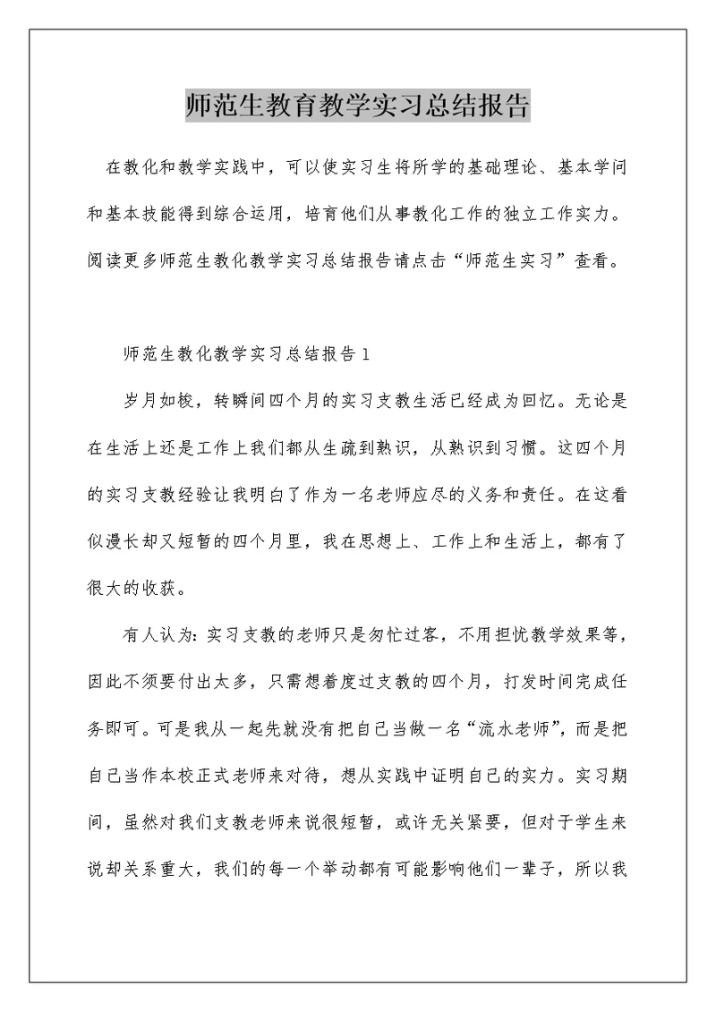 师范生教育教学实习总结报告