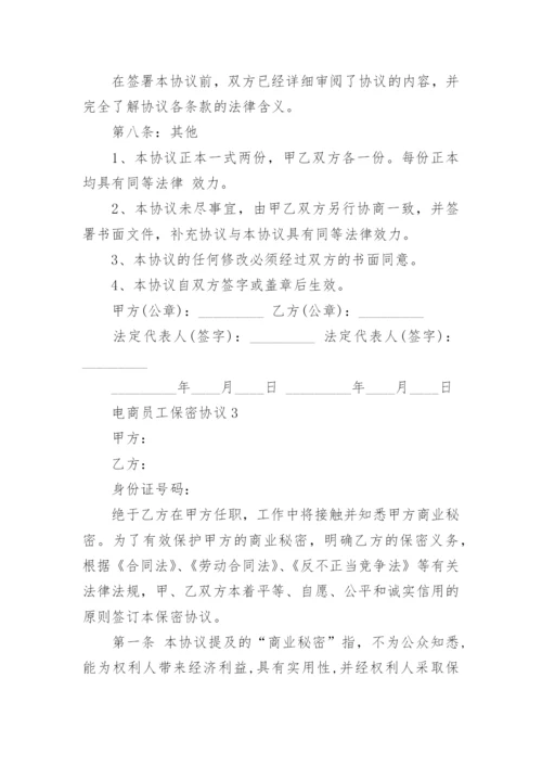 电商员工保密协议.docx
