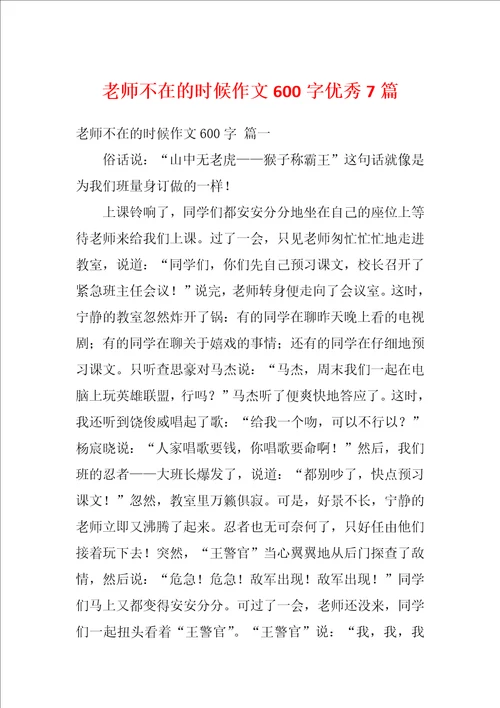 老师不在的时候作文600字优秀7篇