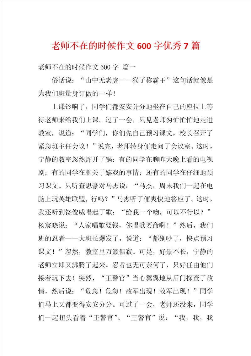 老师不在的时候作文600字优秀7篇