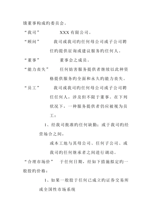公司员工股票期权专题方案模板.docx