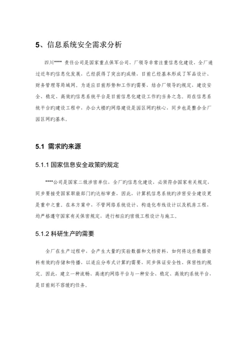 涉密信息系统安全建设专题方案下半部分.docx