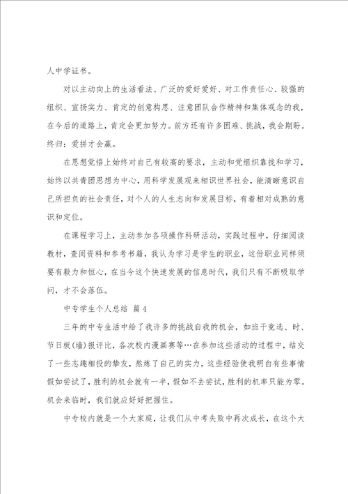 中专学生个人总结