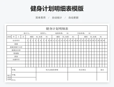 健身计划明细表模版