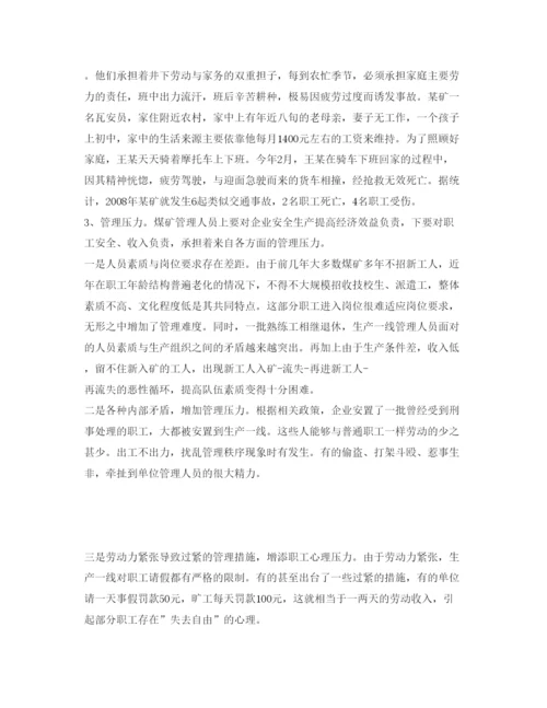 【精编】《安全管理论文》之浅析煤矿从业人员心理压力及对策.docx