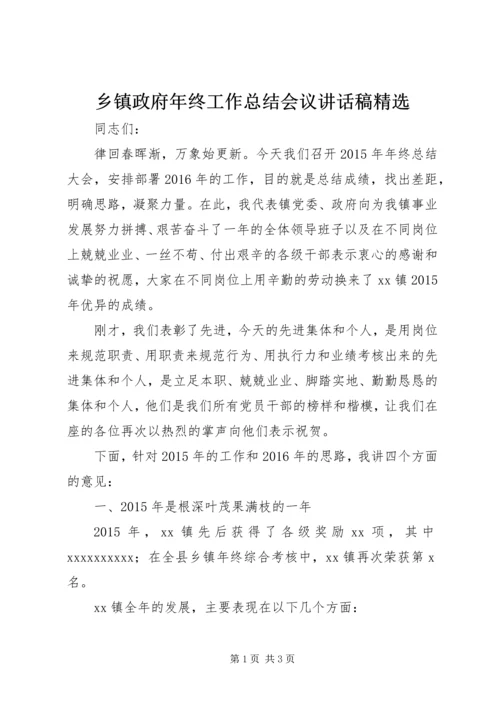 乡镇政府年终工作总结会议致辞稿精选.docx