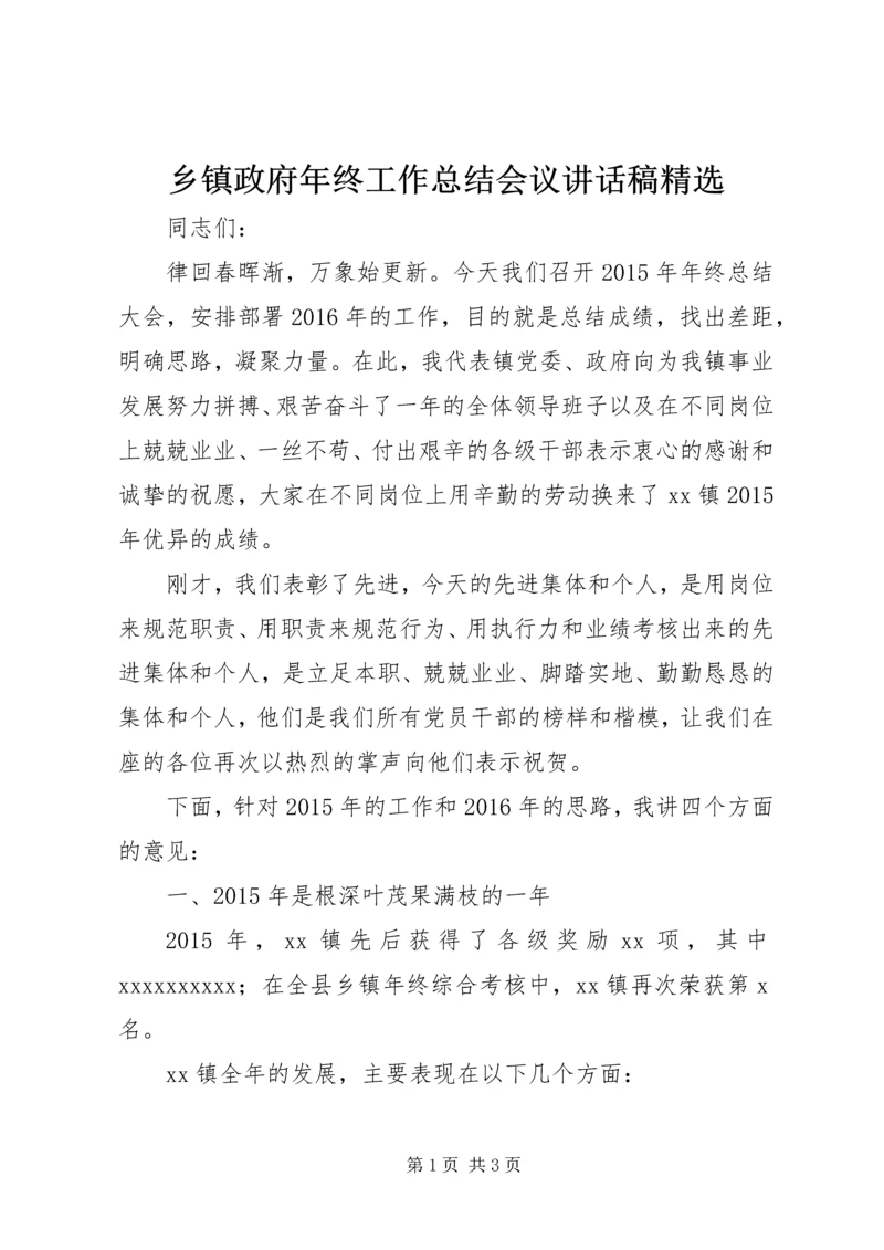 乡镇政府年终工作总结会议致辞稿精选.docx