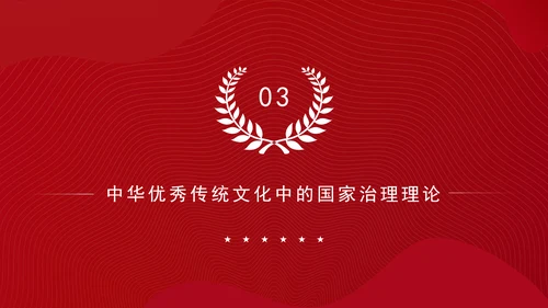 构建中国特色社会主义国家治理理论体系党课PPT