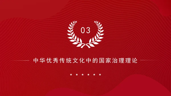 构建中国特色社会主义国家治理理论体系党课PPT