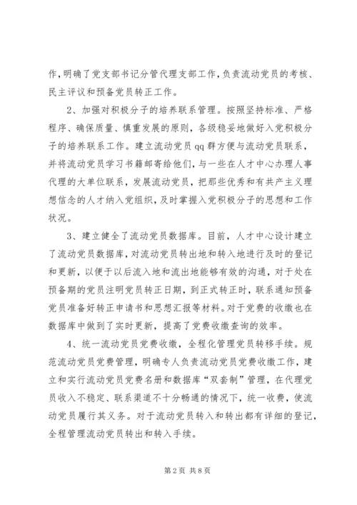 乡镇流动党员管理调研的报告范本.docx
