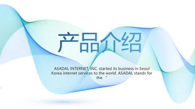 简约大气公司产品介绍宣传通用PPT