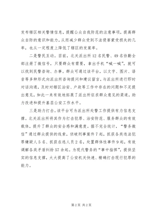 强力推行“警务微信”极大提升群众安全感和满意度.docx