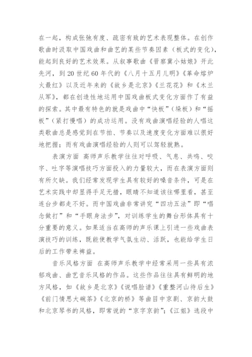 论民族音乐文化与高师声乐教学的关系论文.docx