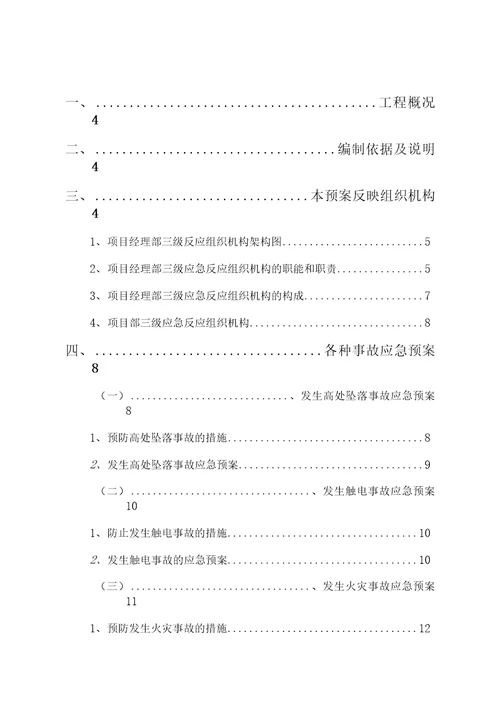 工地工地生产安全突发事故应急预案