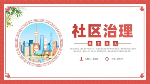 红色插画风社区治理课件