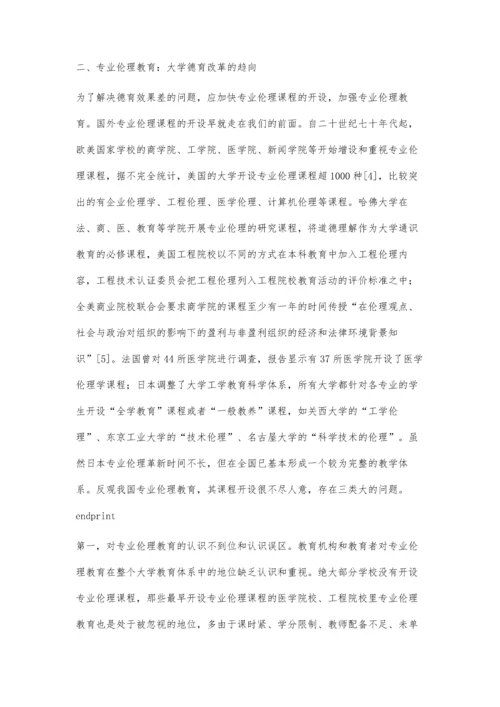 专业伦理教育：大学德育改革的趋向.docx