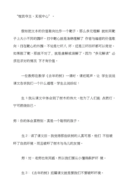 在“多元解读”的误区中突围──小学语文文本解读有效性探究