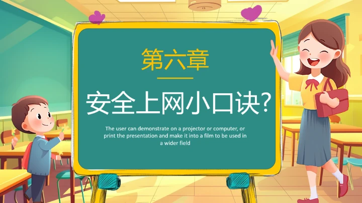 中小学幼儿园儿童网络安全知识宣传网络安全教育主题PPT